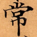 常