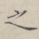 之