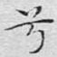 兮