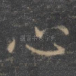心