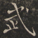 武