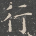 行