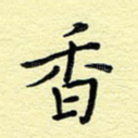 香