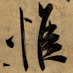 惟