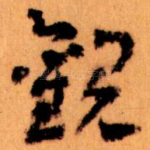 觀