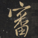 审