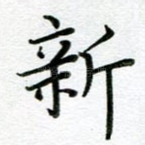 新