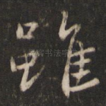 虽