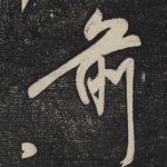 前