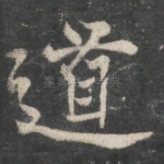 道