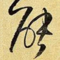能