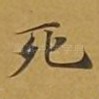 死