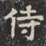 侍