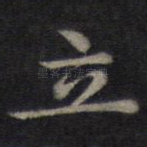 立