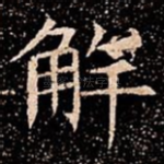 解