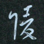 陵