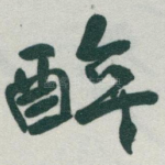 醉