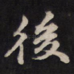 后