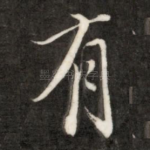 有