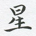 星