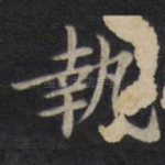 执