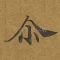尔