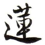 蓮