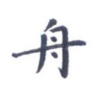 舟