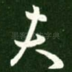 夫