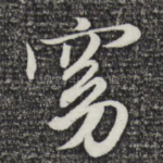 窈