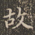 故