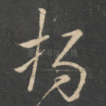 扬