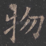 物
