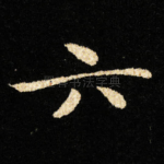 六