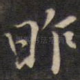 昨