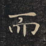 而