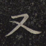 又