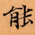 能