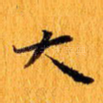 大
