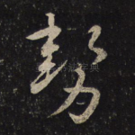 势
