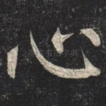 心