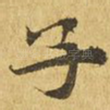 子