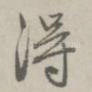 得