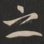 之