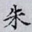 朱