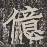 亿