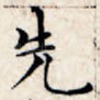 先