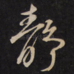 静