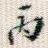 丙
