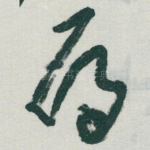 雁